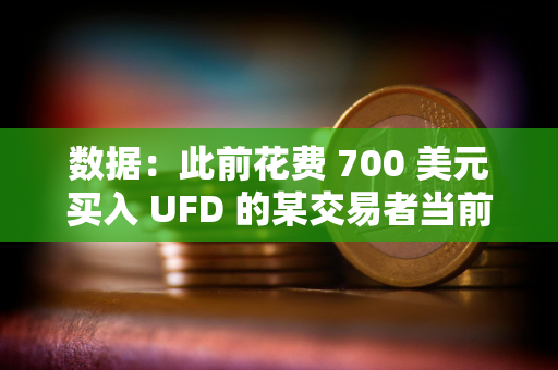 数据：此前花费 700 美元买入 UFD 的某交易者当前持仓价值已逾 1256 万美元