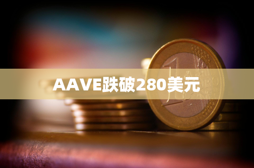 AAVE跌破280美元