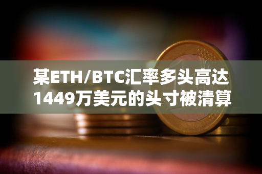 某ETH/BTC汇率多头高达1449万美元的头寸被清算