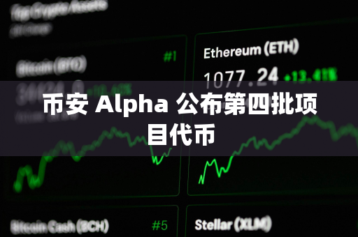 币安 Alpha 公布第四批项目代币