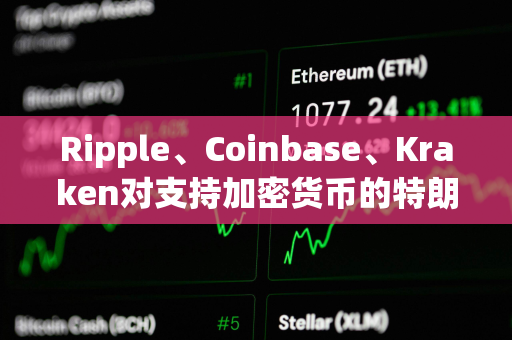 Ripple、Coinbase、Kraken对支持加密货币的特朗普大下注