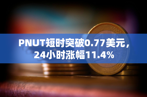 PNUT短时突破0.77美元，24小时涨幅11.4%