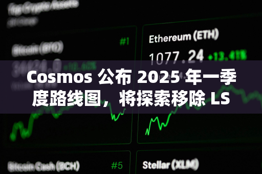 Cosmos 公布 2025 年一季度路线图，将探索移除 LSM 模块