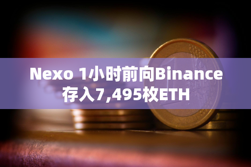 Nexo 1小时前向Binance存入7,495枚ETH