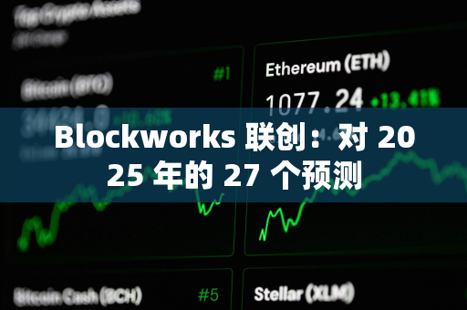 Blockworks 联创：对 2025 年的 27 个预测