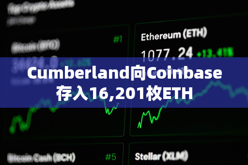 Cumberland向Coinbase存入16,201枚ETH