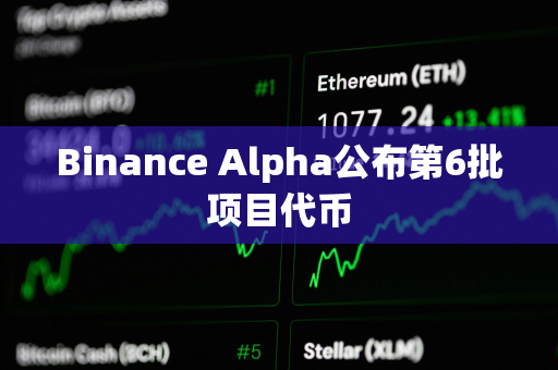 Binance Alpha公布第6批项目代币