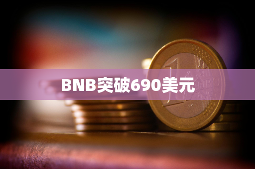 BNB突破690美元