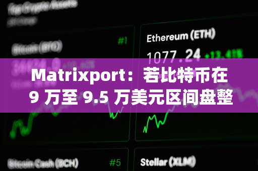 Matrixport：若比特币在 9 万至 9.5 万美元区间盘整，或为 2025 年反弹蓄力