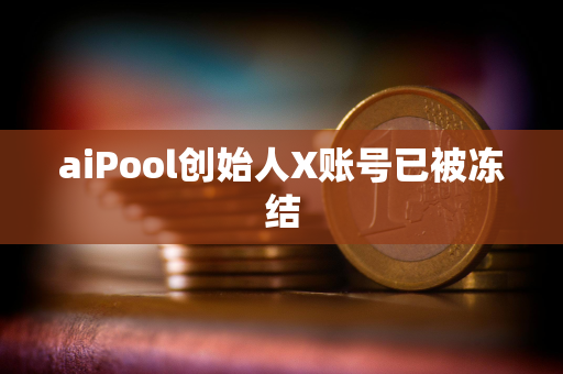 aiPool创始人X账号已被冻结