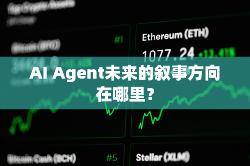 AI Agent未来的叙事方向在哪里？