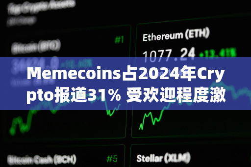 Memecoins占2024年Crypto报道31% 受欢迎程度激增4倍