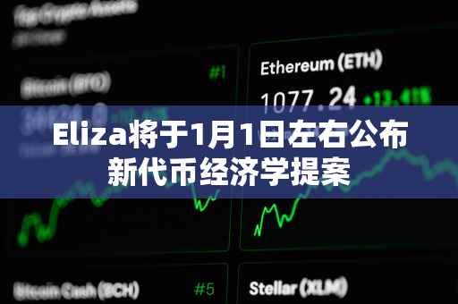 Eliza将于1月1日左右公布新代币经济学提案