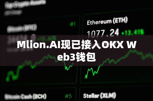 Mlion.AI现已接入OKX Web3钱包