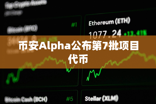 币安Alpha公布第7批项目代币