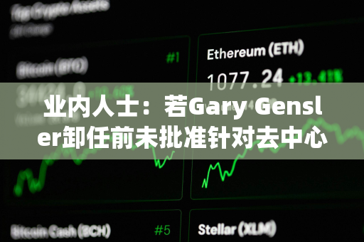 业内人士：若Gary Gensler卸任前未批准针对去中心化项目的ATS监管，美SEC或将放弃