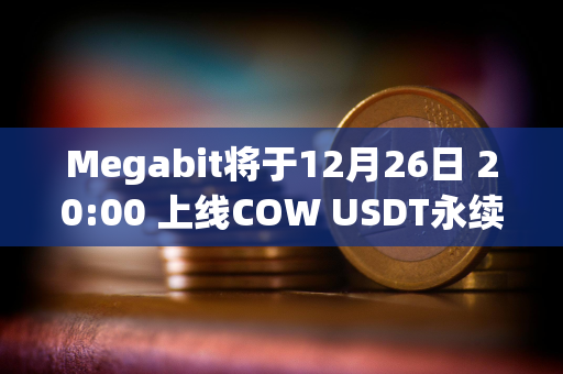 Megabit将于12月26日 20:00 上线COW USDT永续合约