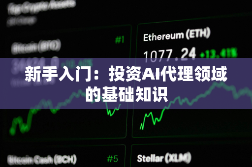 新手入门：投资AI代理领域的基础知识