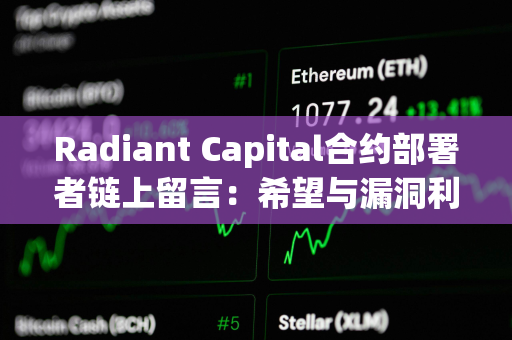 Radiant Capital合约部署者链上留言：希望与漏洞利用者建立联系