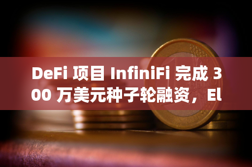 DeFi 项目 InfiniFi 完成 300 万美元种子轮融资，Electric Capital 领投