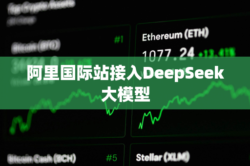 阿里国际站接入DeepSeek大模型