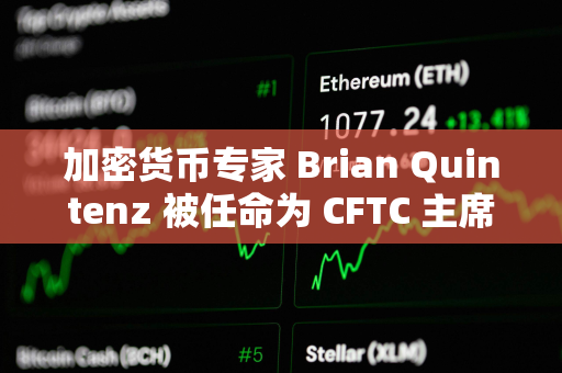 加密货币专家 Brian Quintenz 被任命为 CFTC 主席