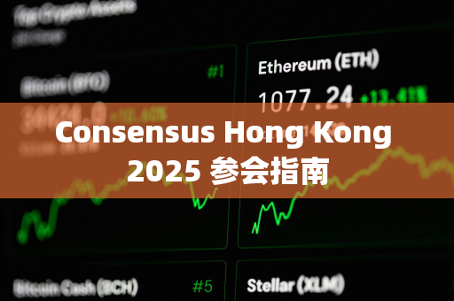 Consensus Hong Kong 2025 参会指南