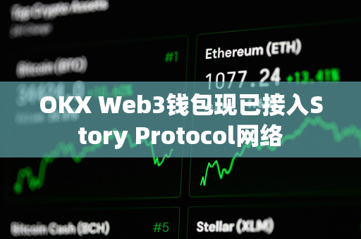 OKX Web3钱包现已接入Story Protocol网络