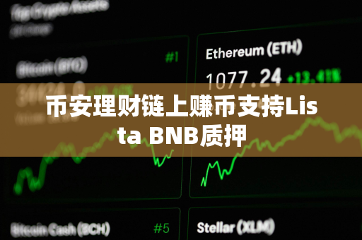 币安理财链上赚币支持Lista BNB质押