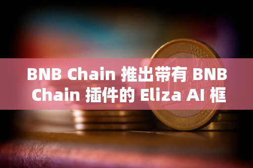 BNB Chain 推出带有 BNB Chain 插件的 Eliza AI 框架