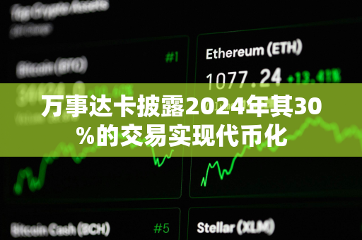 万事达卡披露2024年其30%的交易实现代币化