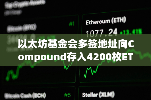 以太坊基金会多签地址向Compound存入4200枚ETH