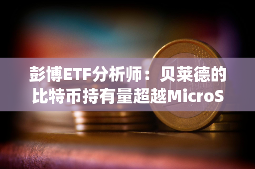 彭博ETF分析师：贝莱德的比特币持有量超越MicroStrategy只是时间问题