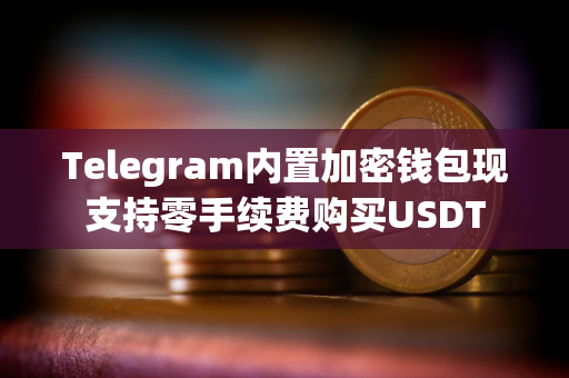 Telegram内置加密钱包现支持零手续费购买USDT