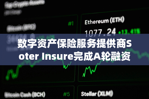 数字资产保险服务提供商Soter Insure完成A轮融资，Galaxy领投