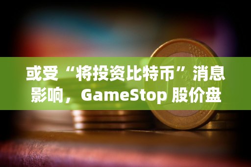 或受“将投资比特币”消息影响，GameStop 股价盘前上涨 6.7%