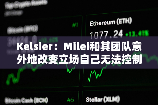 Kelsier：Milei和其团队意外地改变立场自己无法控制，计划将全部资金重新投资到Libra代币中