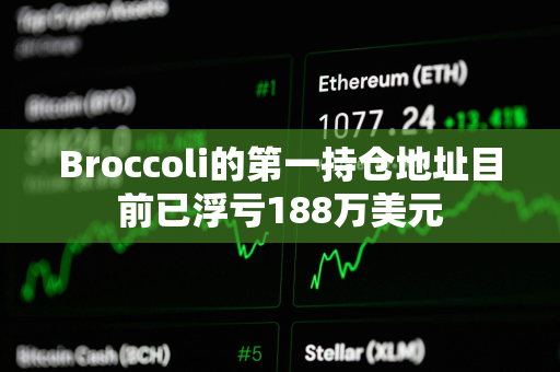 Broccoli的第一持仓地址目前已浮亏188万美元