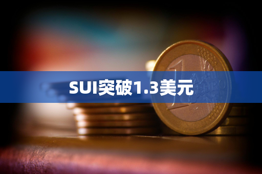 SUI突破1.3美元