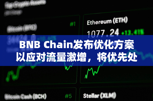 BNB Chain发布优化方案以应对流量激增，将优先处理Meme币交易