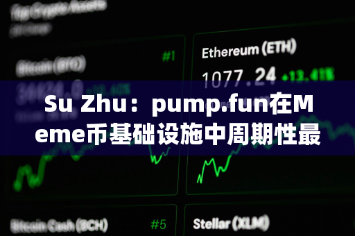 Su Zhu：pump.fun在Meme币基础设施中周期性最强