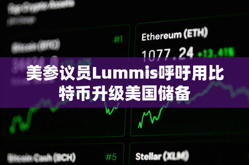 美参议员Lummis呼吁用比特币升级美国储备