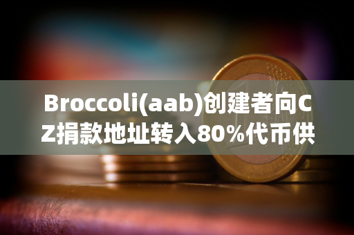 Broccoli(aab)创建者向CZ捐款地址转入80%代币供应量