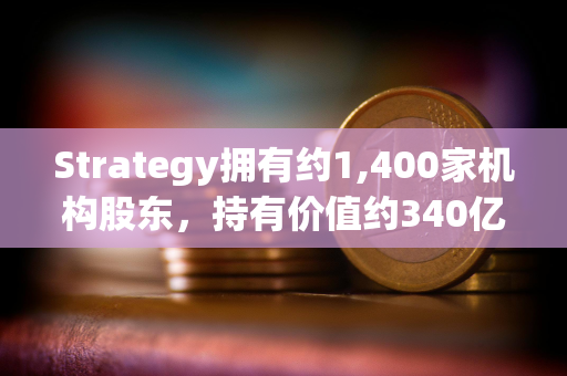 Strategy拥有约1,400家机构股东，持有价值约340亿美元的MSTR股票