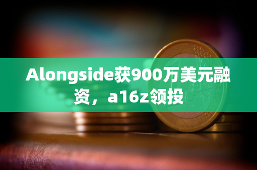 Alongside获900万美元融资，a16z领投