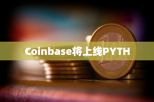 Coinbase将上线PYTH