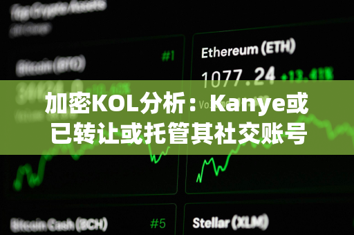 加密KOL分析：Kanye或已转让或托管其社交账号