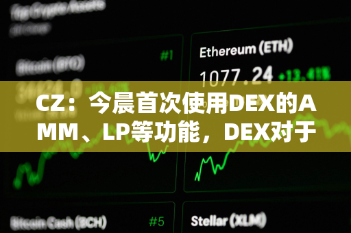 CZ：今晨首次使用DEX的AMM、LP等功能，DEX对于新手的UX提升空间很大