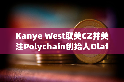 Kanye West取关CZ并关注Polychain创始人Olaf