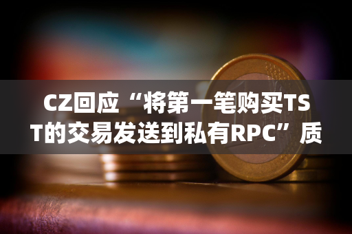 CZ回应“将第一笔购买TST的交易发送到私有RPC”质疑：没有使用私有RPC，只是在PancakeSwap上进行测试